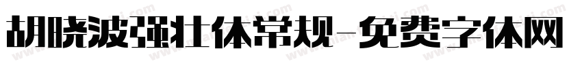 胡晓波强壮体 常规字体转换